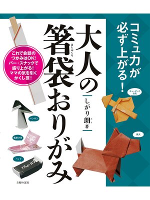 cover image of 大人の箸袋おりがみ